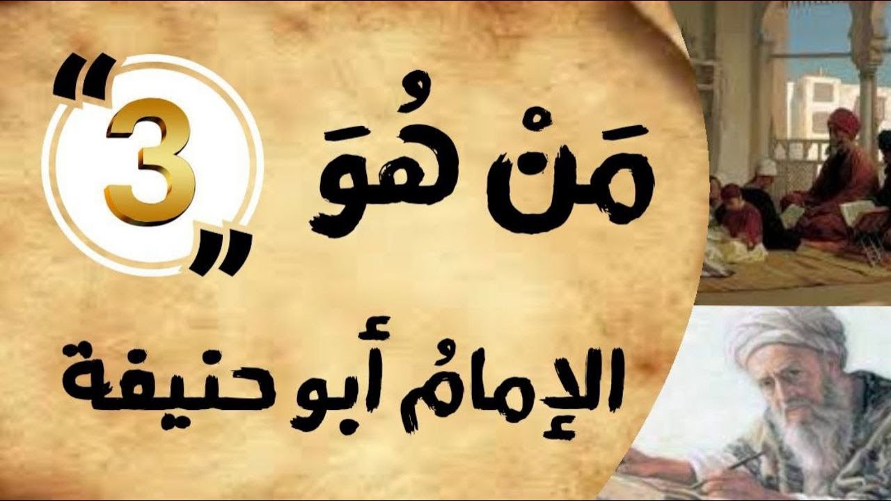 من هو؟؟ | نبذة تعريفية بسيطة عن الامام أبو حنيفه رحمه الله