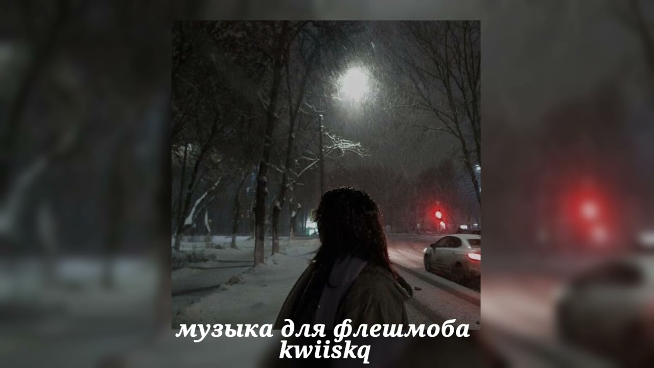 музыка для флешмоба ||песни из тик тока||🖤