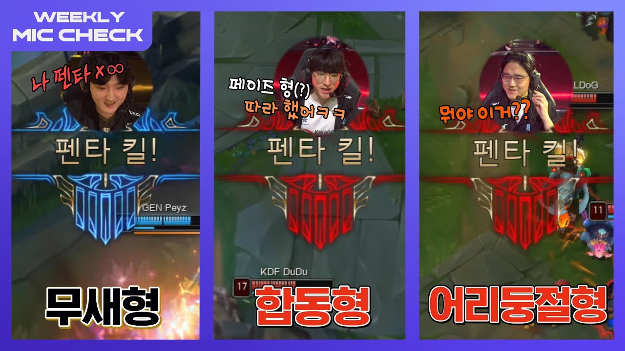 펜타 맛집 LCK | 마이크 체크 Ep.1 | 2024 LCK 서머