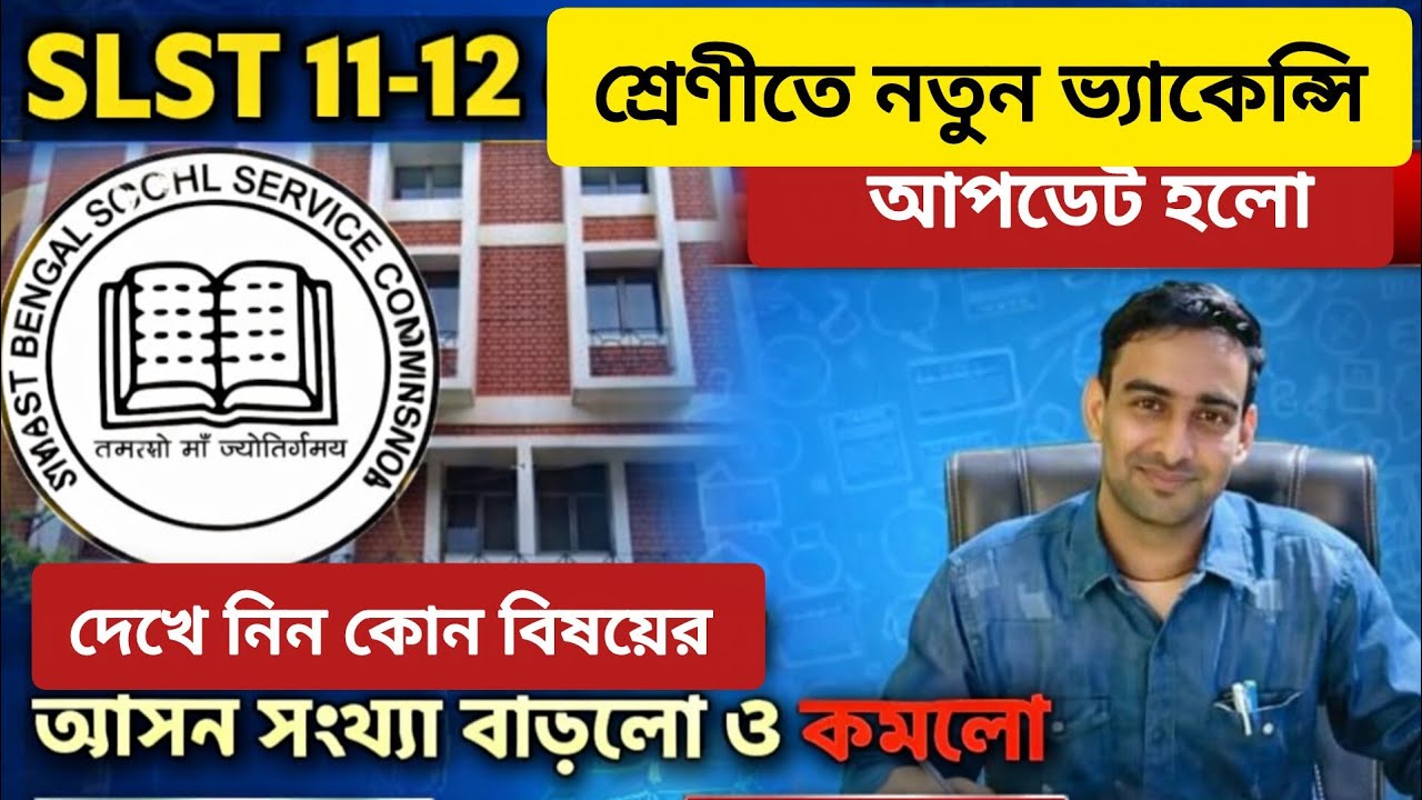 SLST 11-12 শ্রেণীতে নতুন ভ্যাকেন্সি আপডেট হলো ।দেখে নিন কোন বিষয়ের আসন সংখ্যা কমলো ও বাড়লো