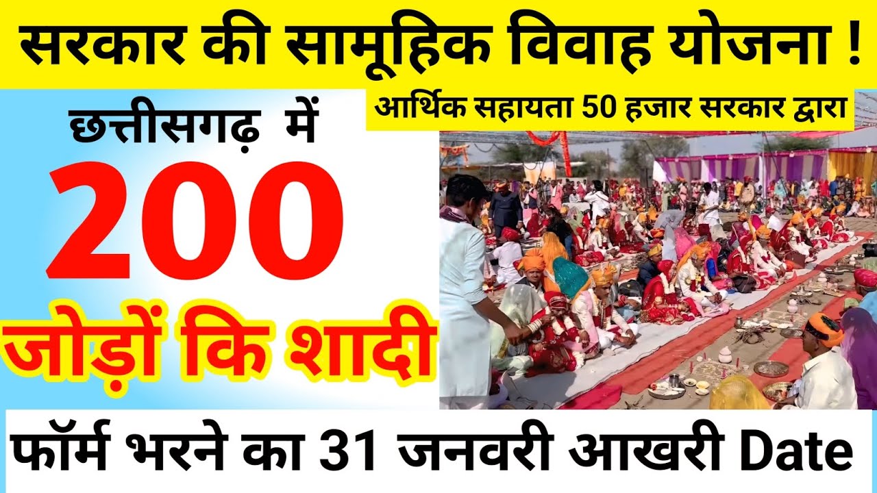 मुख्यमंत्री सामूहिक विवाह योजना 2026 | छत्तीसगढ़ में फ्री शादी और 50 हजार की मदद |