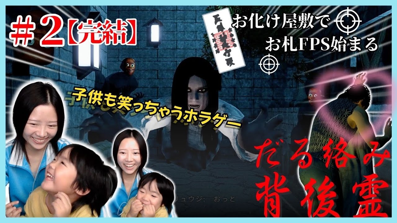 文化祭のお化け屋敷、まさかの除霊FPS開始で大爆笑w【だる絡み背後霊】＃2 完結
