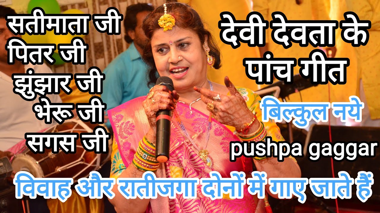 #देवी देवता के पांच गीत 🙏 शादी हो या रातिजगा 🪔 सबसे पहले देवी देवता के पांच गीत गाए जाते हैं💃