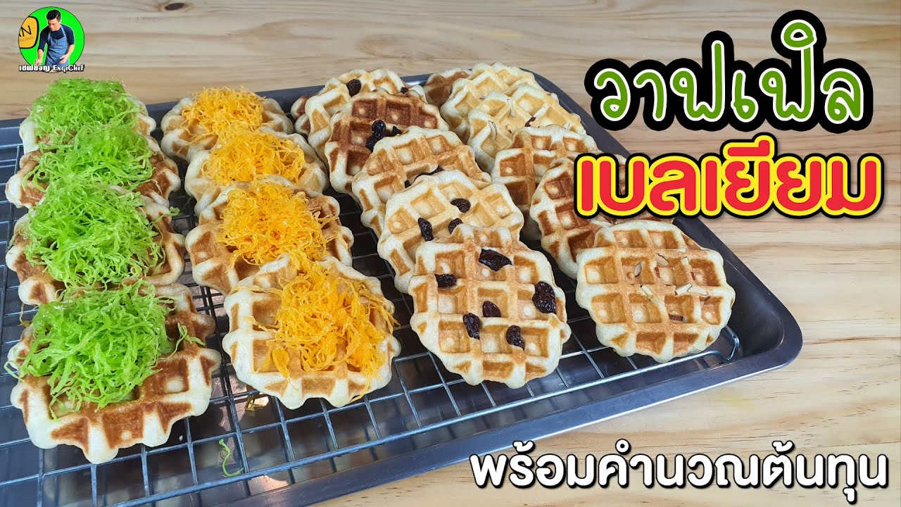 วาฟเฟิ้ลเบลเยี่ยม กรอบนอกนุ่มใน พร้อมคำนวณต้นทุน | เชฟขวัญ