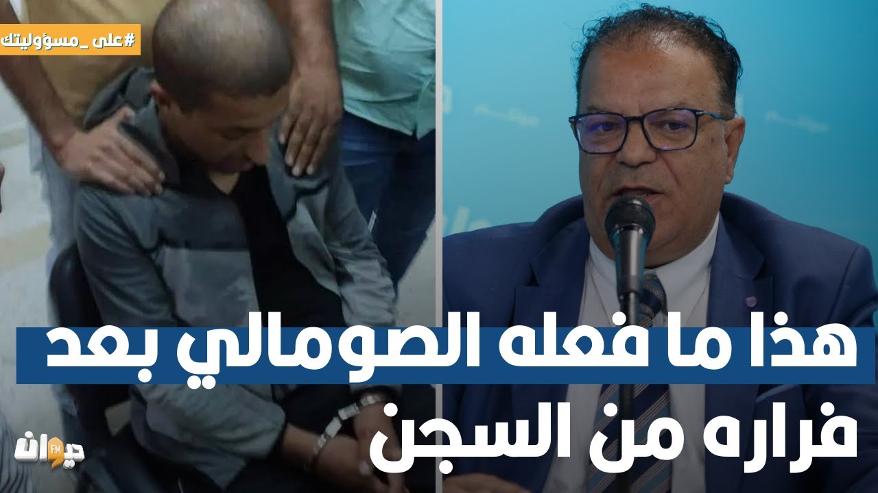 نور الدين النيفر: هذا ما فعله الصومالي بعد فراره من السجن..