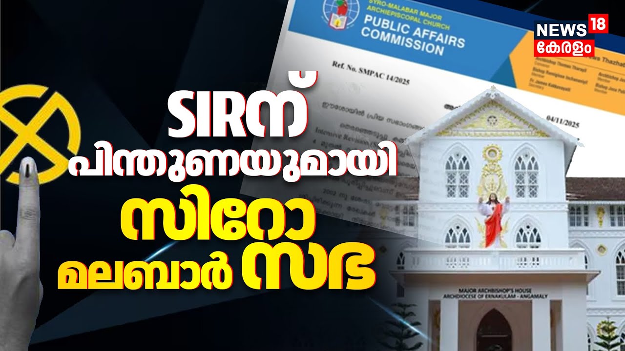 SIR Controversy Kerala | SIRന് പിന്തുണയുമായി Syro Malabar Sabha | Election Commission 2025