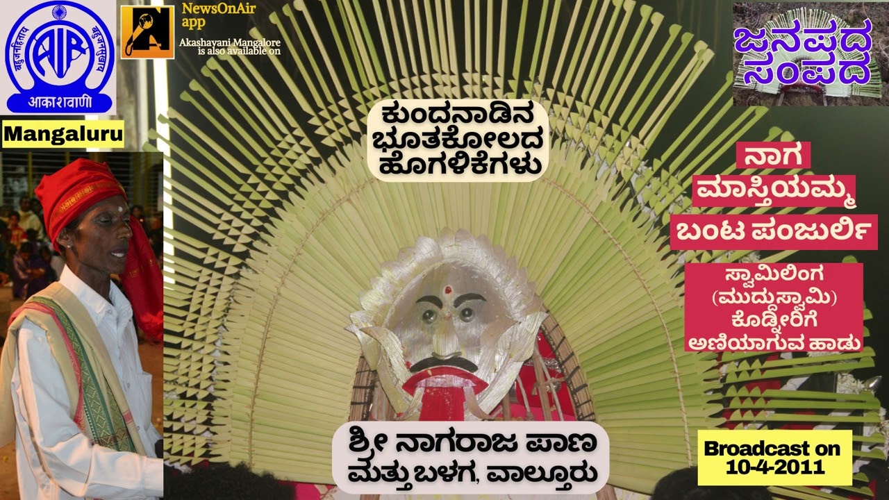 Janapada Sampada: Kundagannada Bhoota Kola Hogalikegalu by Sri Nagaraja Pana and Party, Valthuru.