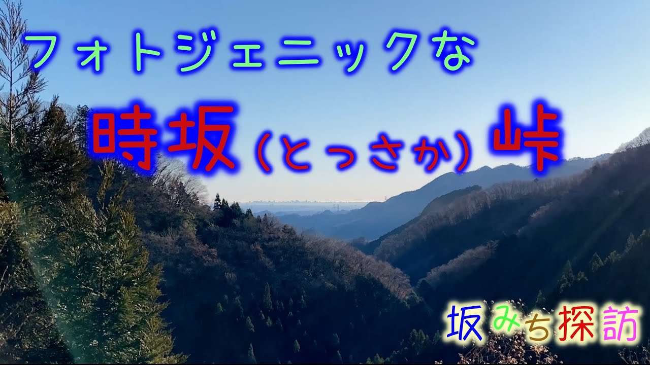 【坂#26】時坂峠　東京で一番フォトジェニックな峠　坂みち探訪