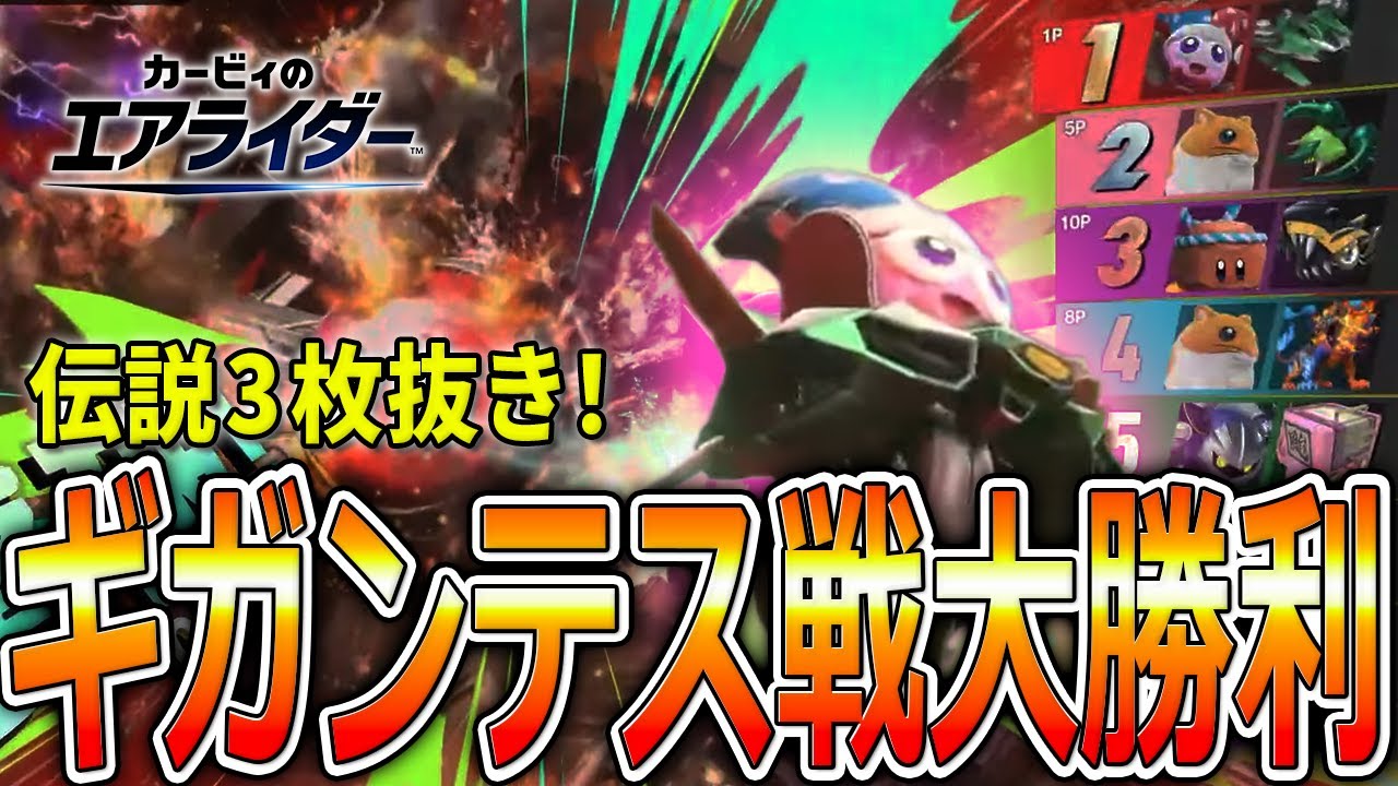 ヘンシンスターで伝説2人とギガンテスをぶちのめした神試合【カービィのエアライダー】
