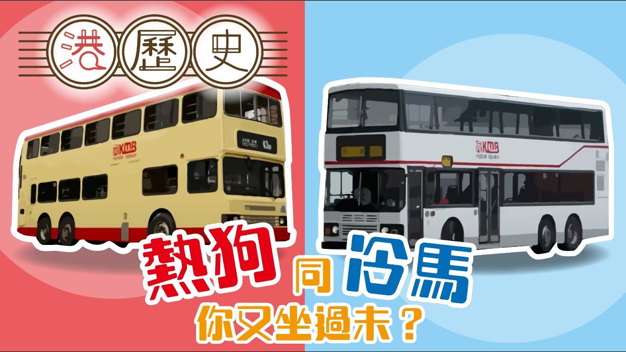 香港歷史懶人包 ► 我愛巴士 │港歷史第34集