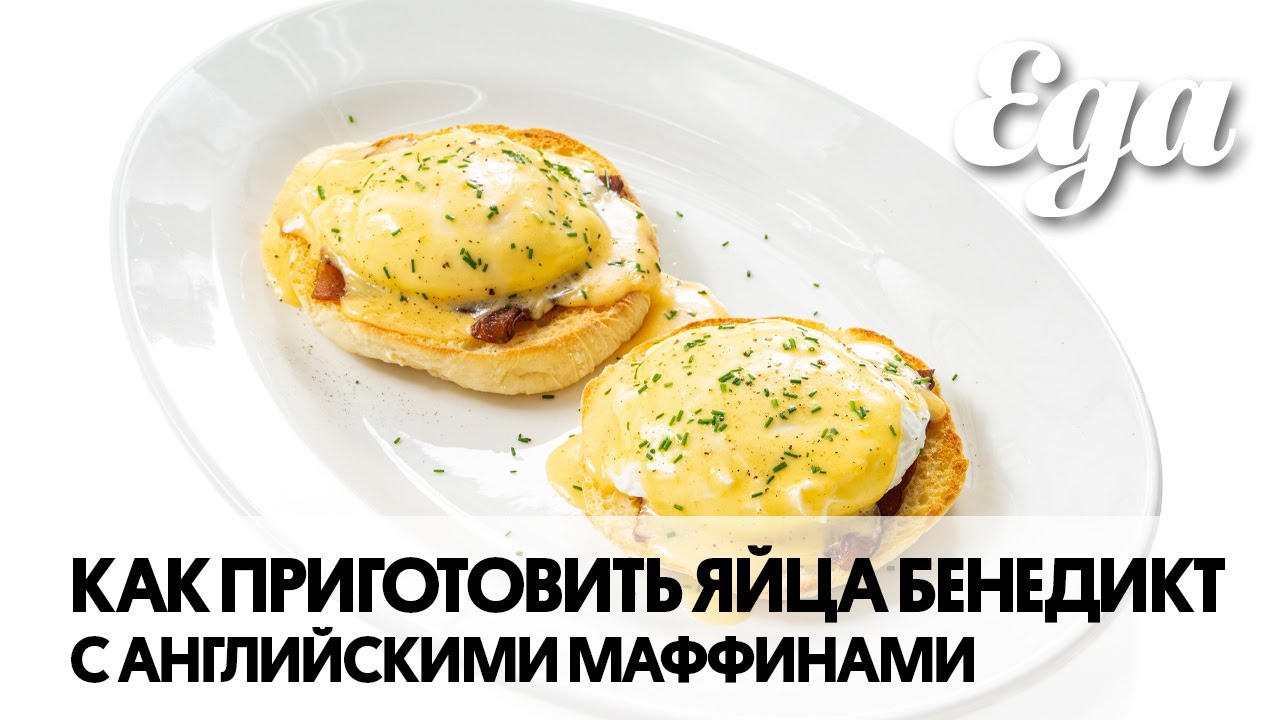 Яйца бенедикт с английскими маффинами