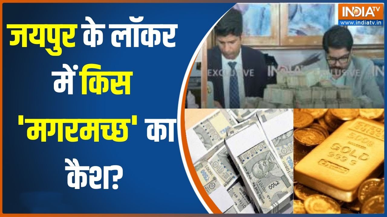 Income Tax Raid in Jaipur: आयकर टीम ने Ganpati Plaza में की बड़ी कार्रवाई.1 करोड़ 37 लाख रुपए बरामद