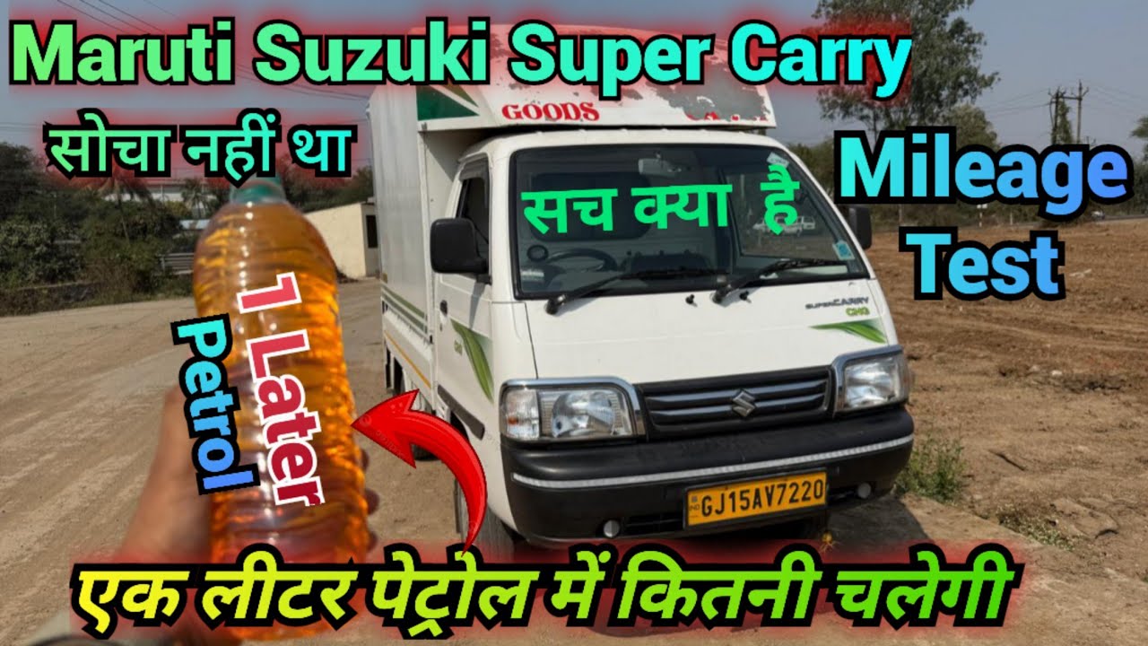 ये गाड़ी बर्बाद कर देगी 😭 Maruti Suzuki super carry petrol Mileage test || sukesh jangid #maruti