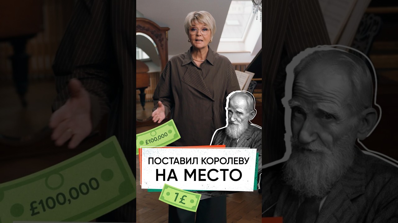 Как Бернард Шоу поставил на место королеву #меньшова #кофестория #espresso