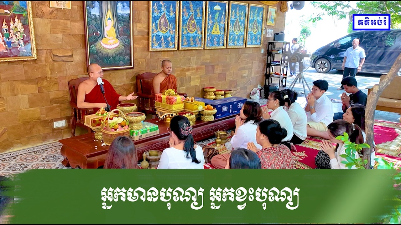 អ្នកមានបុណ្យ អ្នកខ្វះបុណ្យ