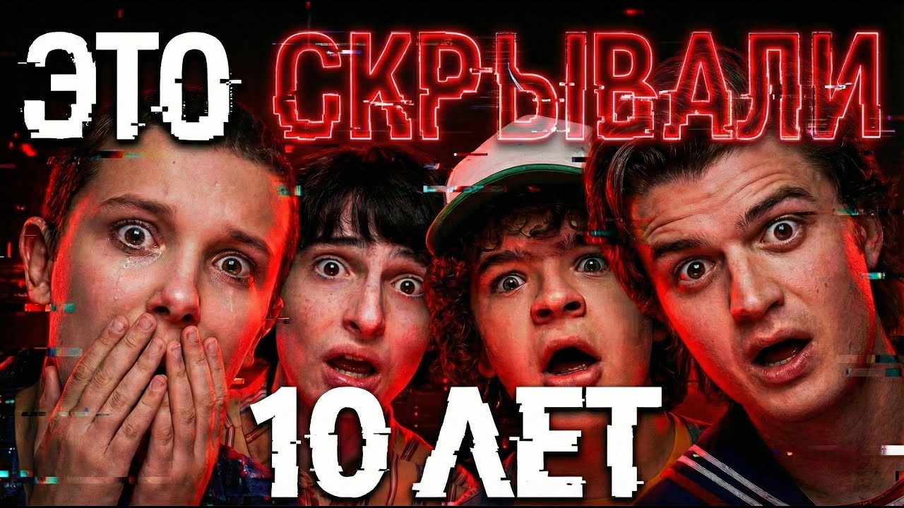 ЭТИ 10 ФАКТОВ об «Очень Странных Делах» СКРЫВАЛИ 10 ЛЕТ