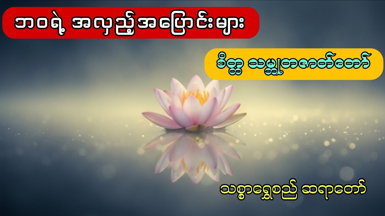 ဘဝရဲ့ အလှည့်အပြောင်းများ (သစ္စာရွှေစည်ဆရာတော်  အရှင်ဥတ္တမ)
