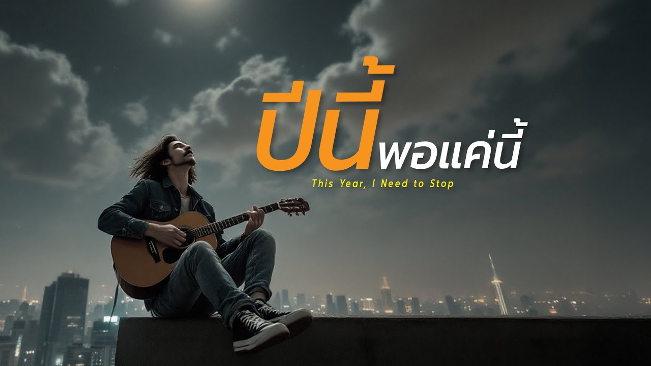 ปีนี้พอแค่นี้  | Official Audio