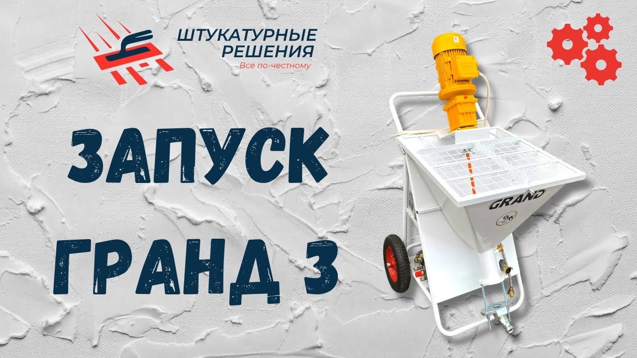 Штукатурная станция Гранд 3 | ЗАПУСК