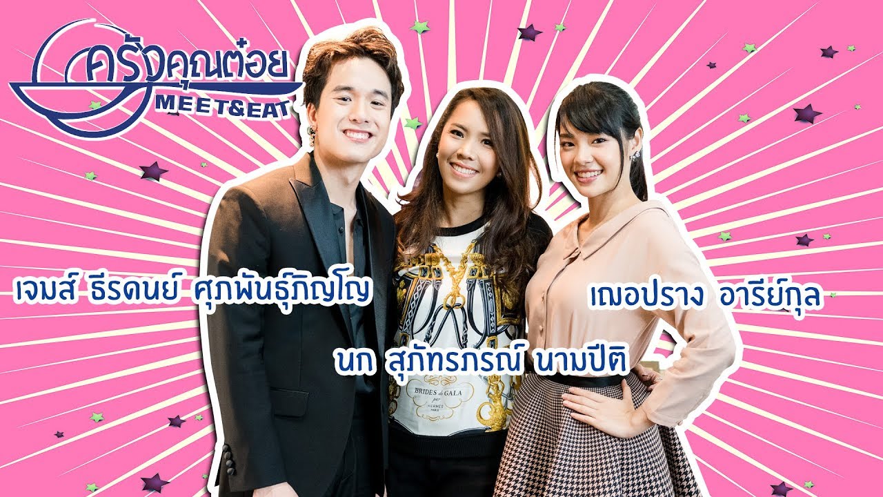 Meet and Meet [เจมส์&เฌอปราง]