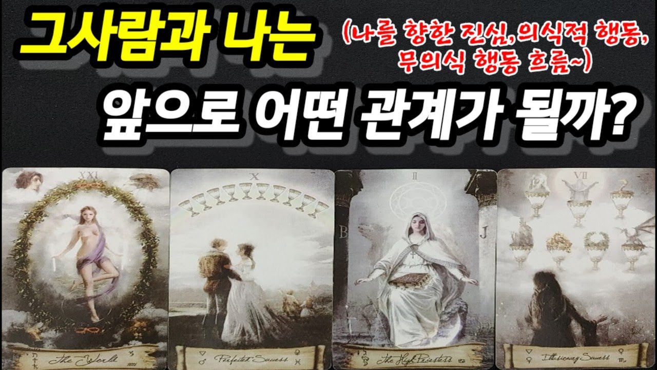 그사람과 나는 앞으로 어떤 관계가 될까?나를 향한 그사람의 진심과 의시적 행동,무의식 행동도 알아볼께요~