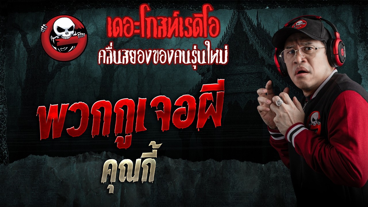 พวกกูเจอผี  • คุณกี้ | 7 ก.พ. 69 | THE GHOST RADIO