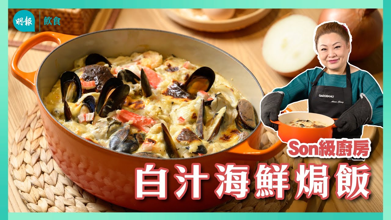 跟Son姐學做白汁海鮮焗飯｜Son級廚房｜新手輕鬆煮｜辣媽CEO 張慧敏 Son姐