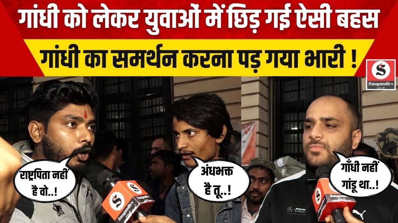 Public Debate On Gandhi: गांधी को लेकर युवाओं में छिड़ गई ऐसी बहस गांधी का समर्थन करना पड़ गया भारी