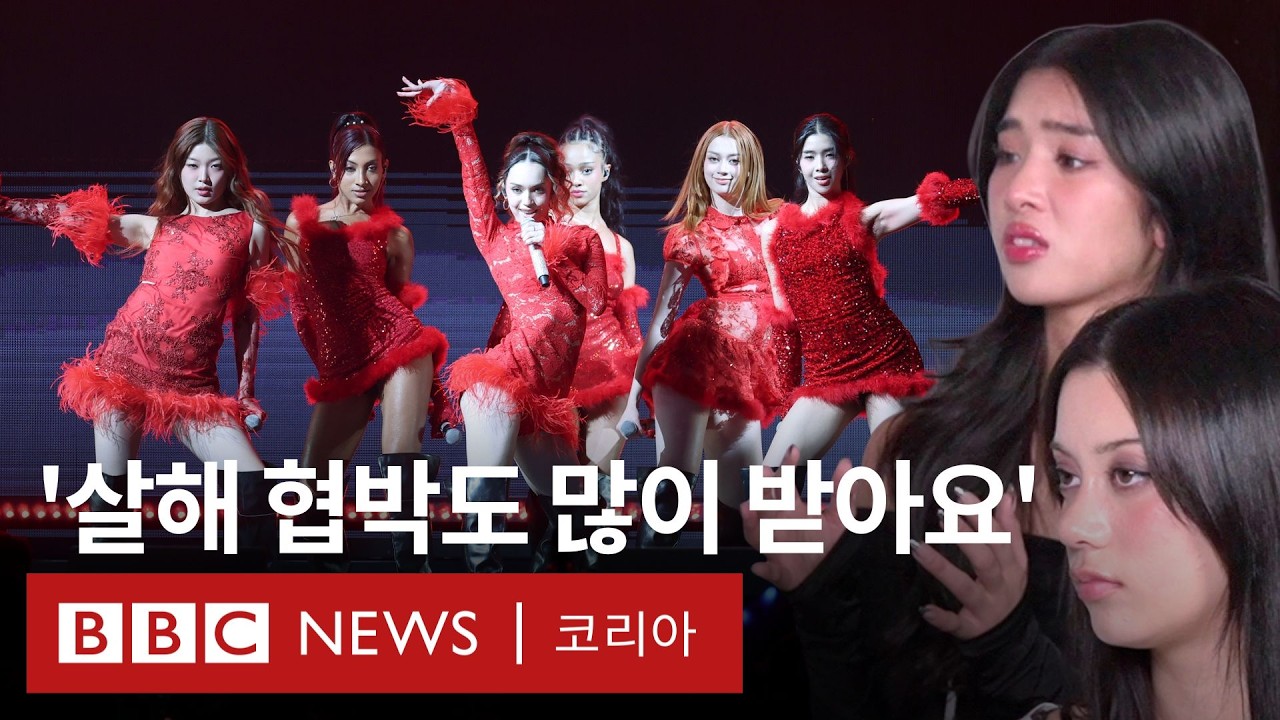 하이브 글로벌 K팝 그룹 캣츠아이가 말하는 온라인 속 '도 넘은' 공격들 - BBC News 코리아