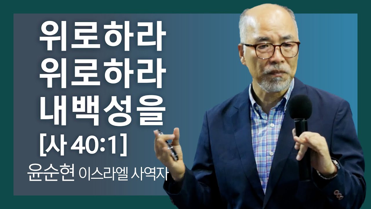 윤순현 이스라엘 사역자ㅣ위로하라 위로하라 내 백성을 [사40:1]ㅣ새노래교회 화요회개중보ㅣ20240528