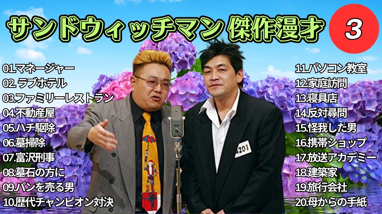 【広告無し】 サンドウィッチマン 傑作漫才+コント #3【睡眠用BGM・作業用・勉強用・ドライブ】（概要欄タイムスタンプ有り）【最も魅力的な】