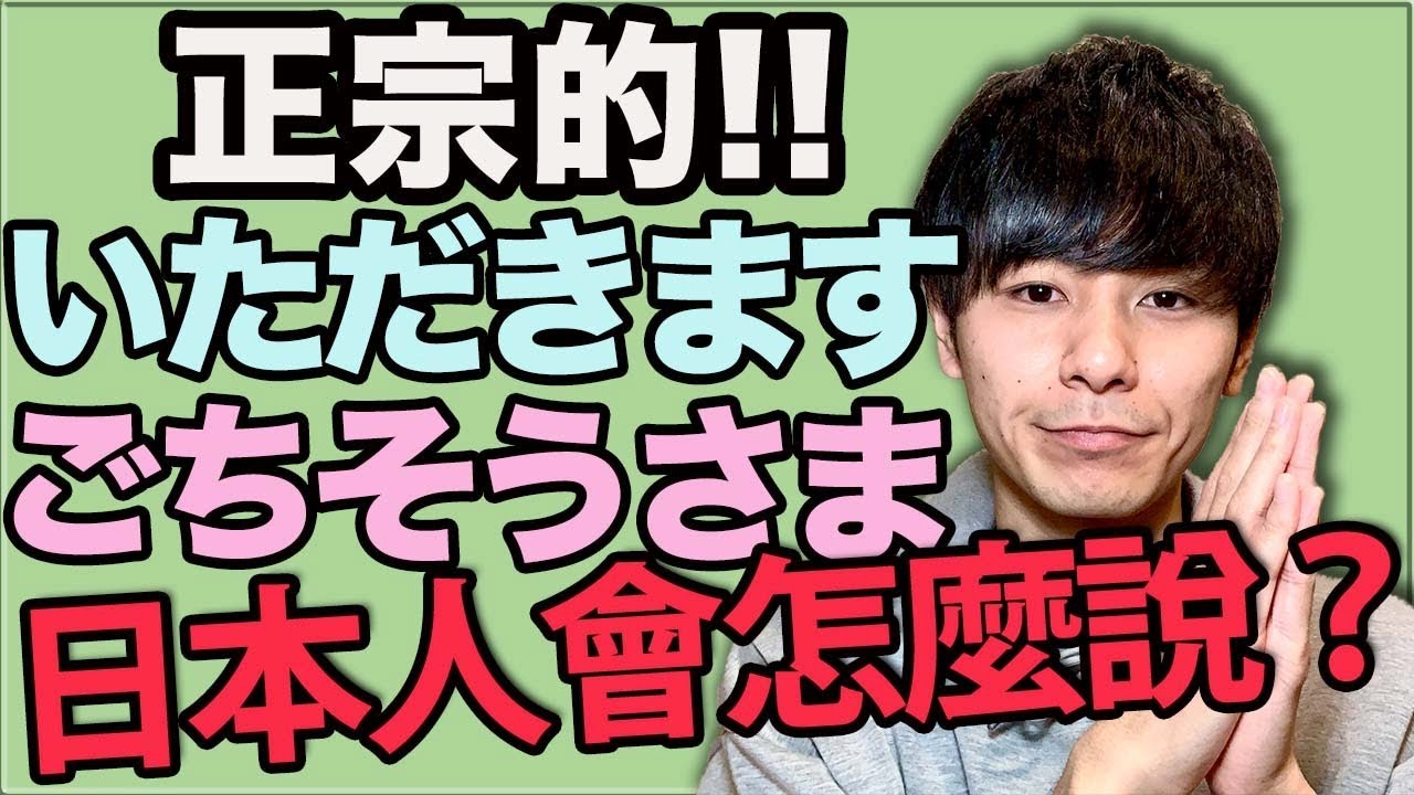 【攻略】吃飯的時候你可以這樣講！「いただきます」「ごちそうさま」日本人的說法！