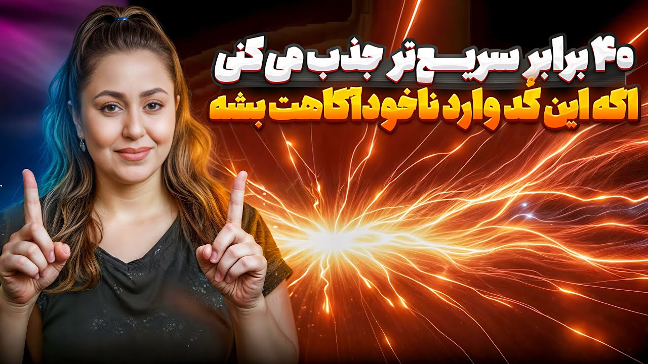 این تغییر توی ناخودآگاهم درآمدم رو ۴۰ برابر کرد | دنبال پولی؟مو به مو تکرارش کن