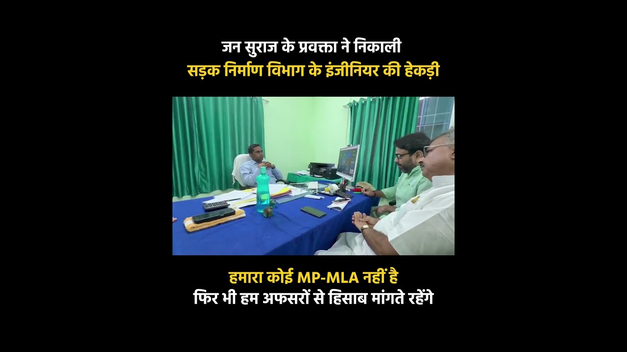 काम टालने वाले अधिकारियों को ऐसे ही दिखानी होगी उनकी औकात, जन सुराज के प्रवक्ता कुमार सौरभ को सलाम