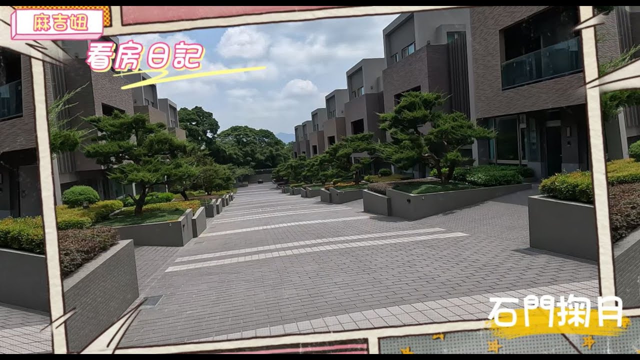 【麻吉妞看房日記】Wow ! 俯瞰石門水庫/桃園類獨棟電梯別墅-石門掬月/桃園建案/總價4500-5850萬/145-192坪/4個車位