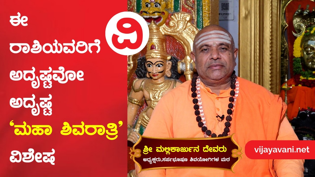 MAHA SHIVARATRI 2026 | ಮಹಾ ಶಿವರಾತ್ರಿಯ ಮಹತ್ವ ಮತ್ತು ಶಿವರಾತ್ರಿಯನ್ನು ಏಕೆ ಆಚರಿಸಲಾಗುತ್ತದೆ..?