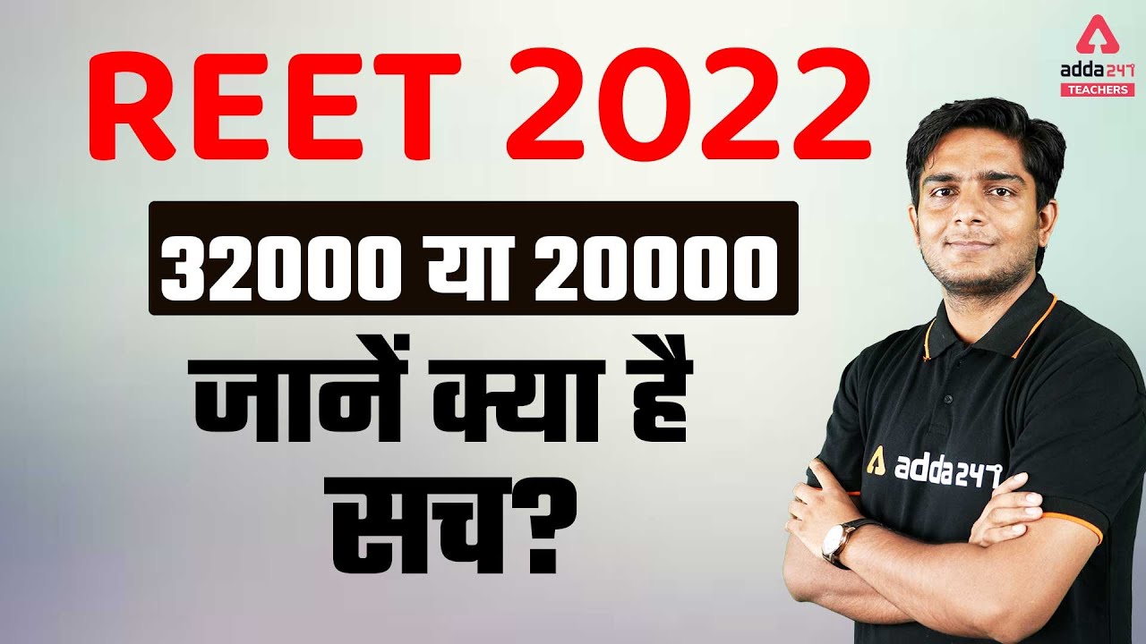 REET News Today | REET New Vacancy 2022 | 32000 या 20000 जानें क्या है सच? | Complete Information