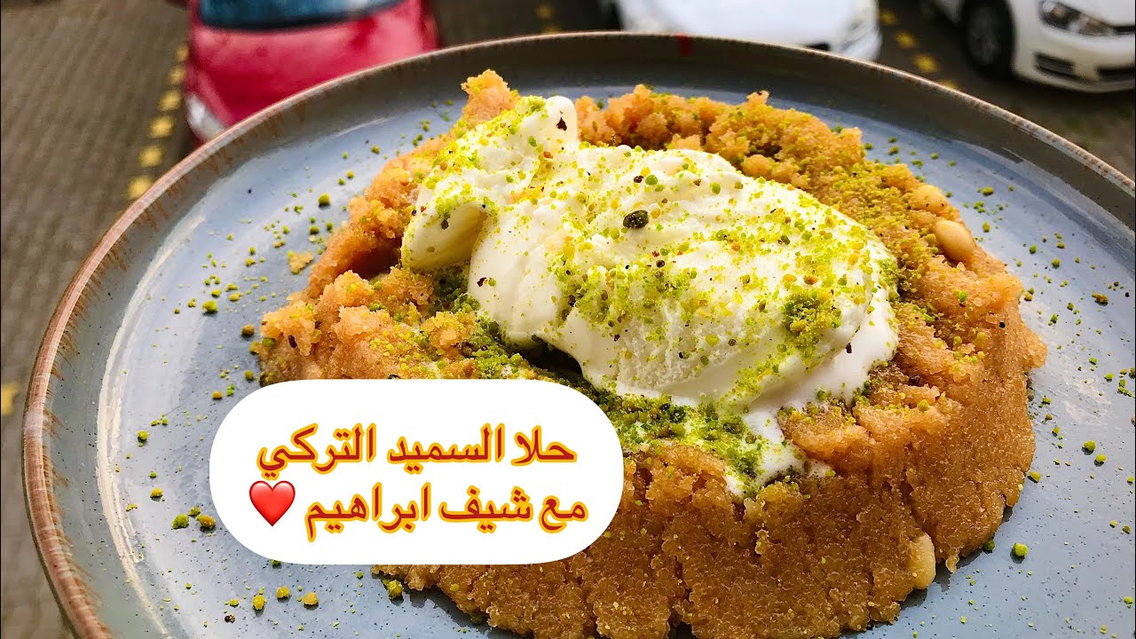 حلا السميد التركي مع طريقة بسيطة وسريعة #tatlı #sweet irmik helvası