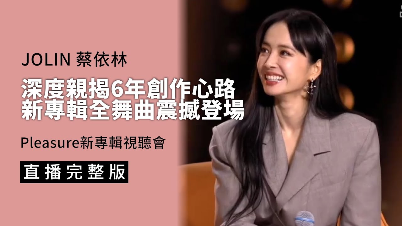 JOLIN 蔡依林 - 深度親揭6年創作心路 新專輯Pleasure全舞曲震撼登場 (2025.07.26 新專輯視聽會快手直播完整版)
