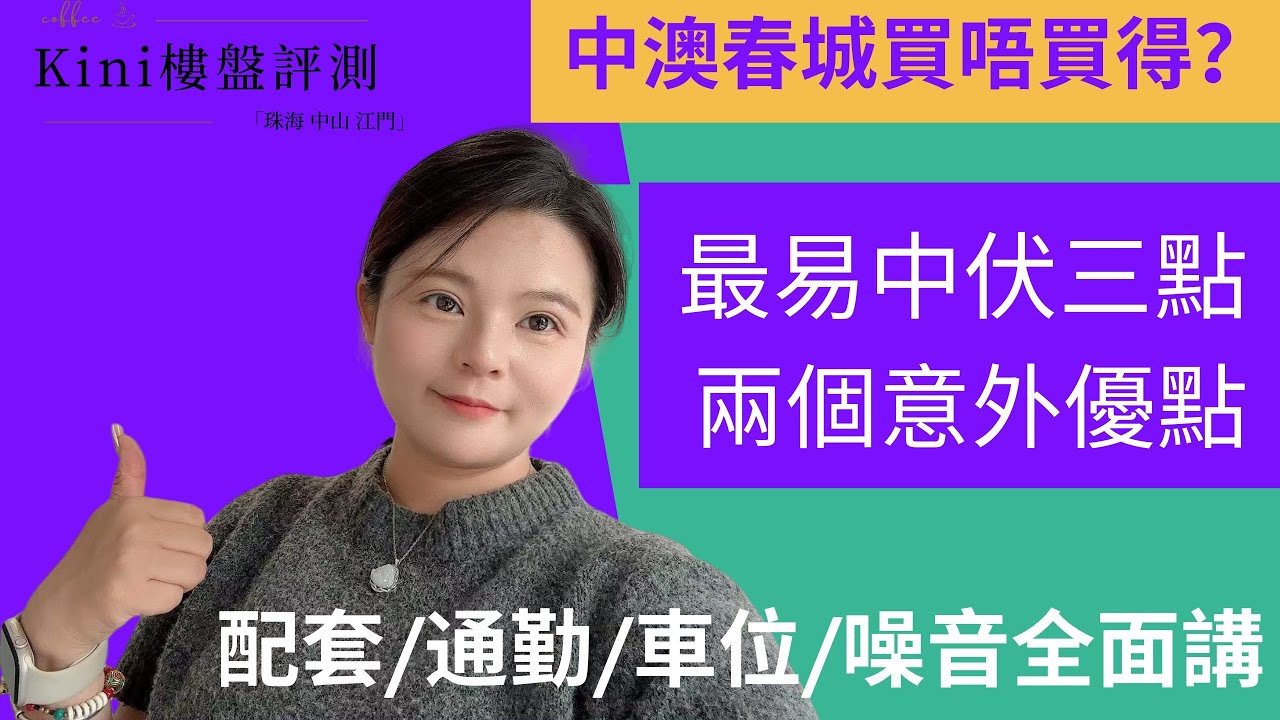 港人買坦洲最怕乜？中澳春城三大伏位 + 兩個意外優點（坦洲/中山）