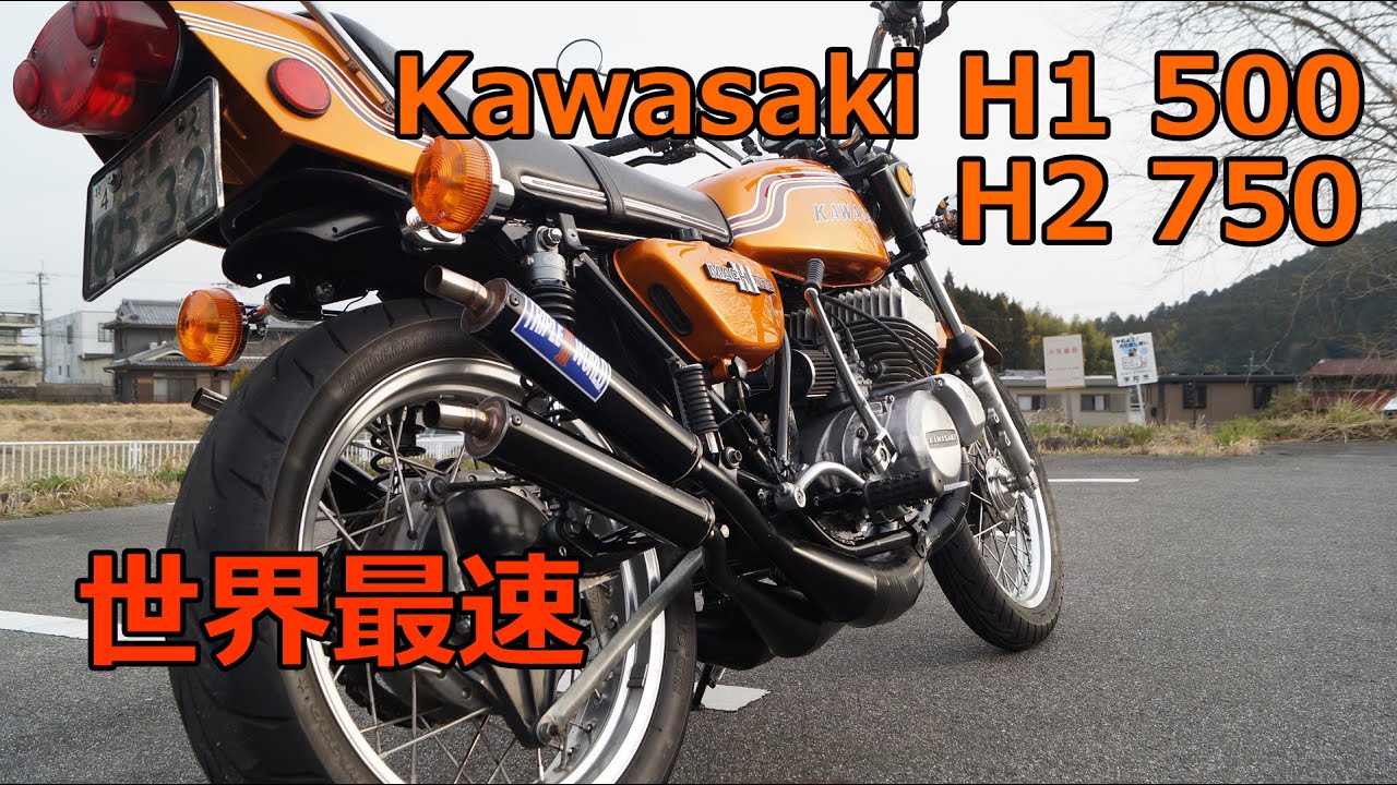 カワサキ500SSと750SS　世界最速伝説