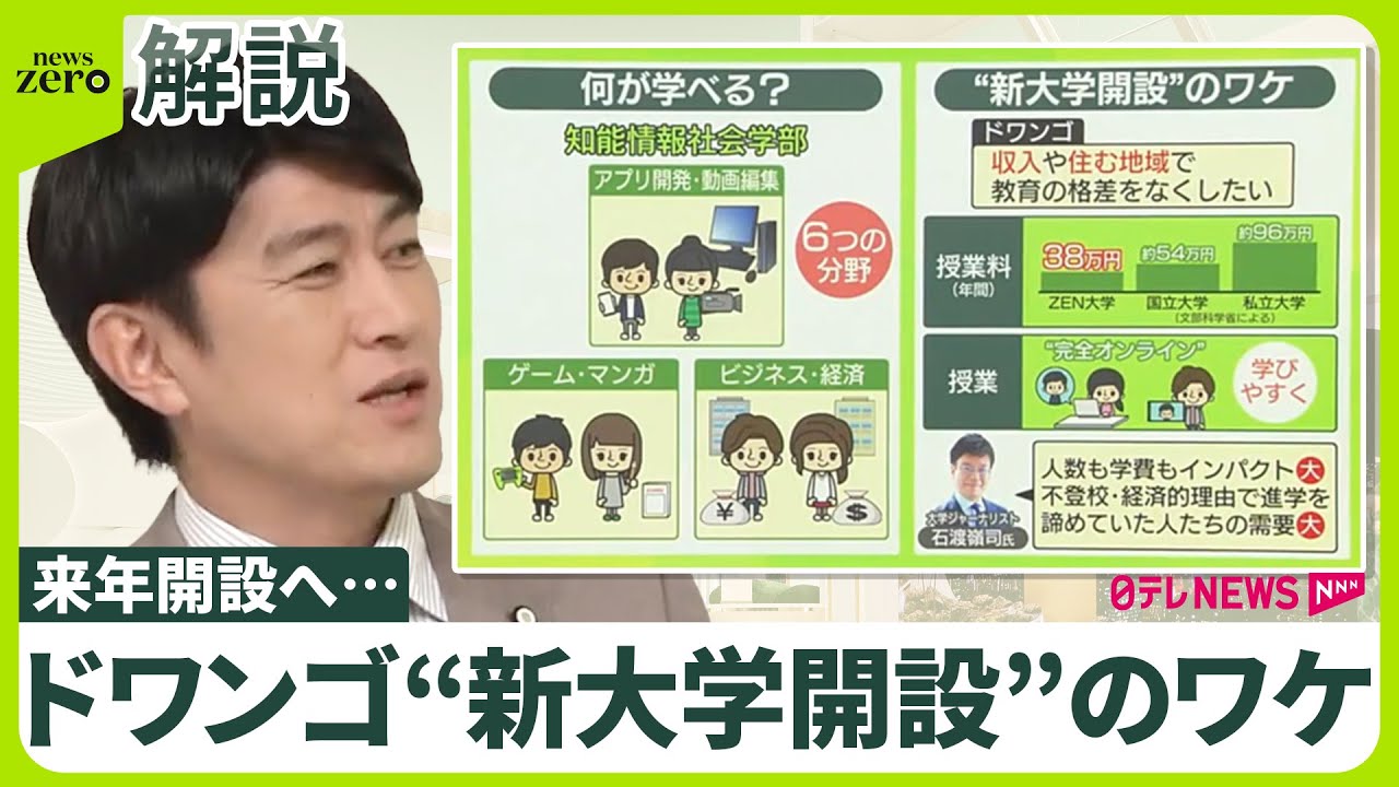 【ドワンゴ・通信制の「ZEN大学」新設】「教育格差なくしたい」 &ldquo;異例&rdquo;1学年3500人・全授業オンライン  学費は？