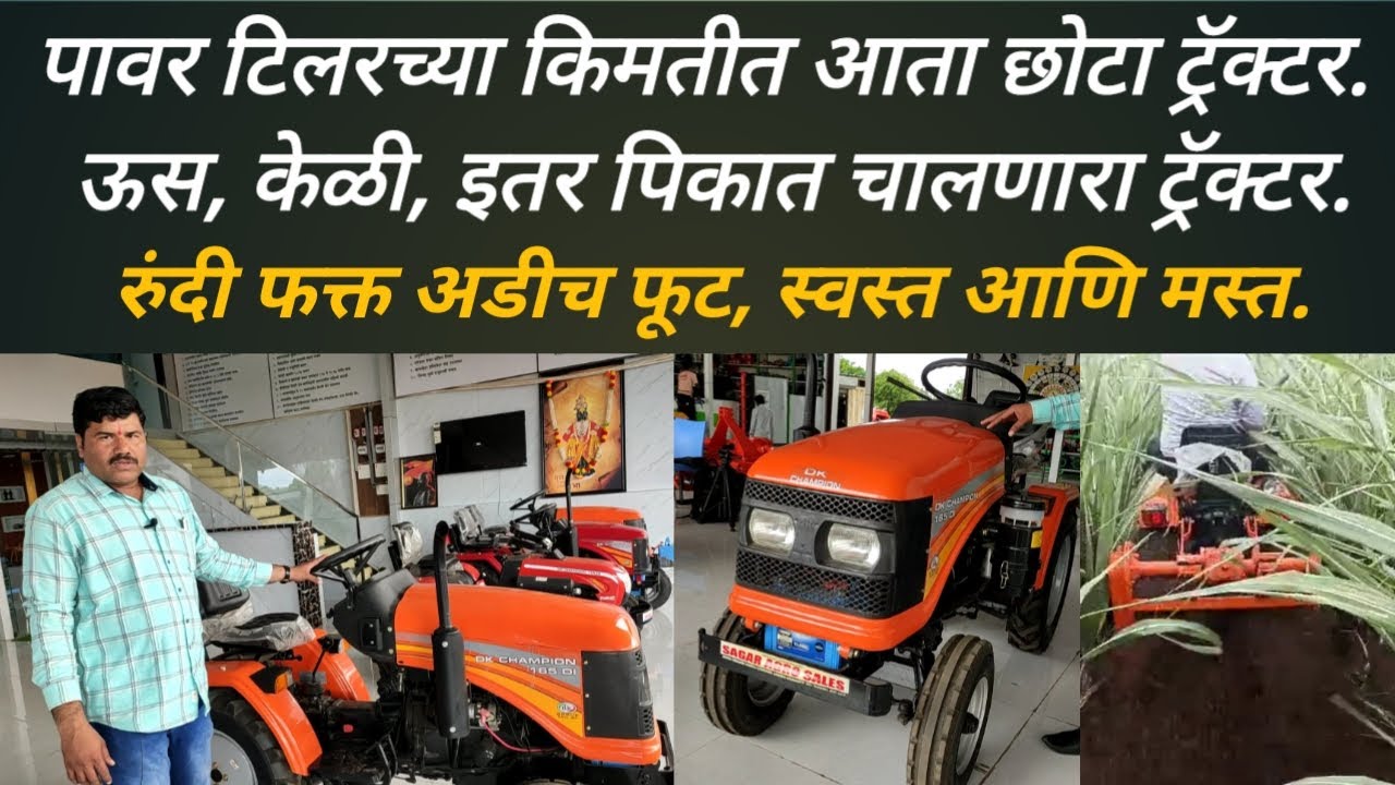 पावर टिलरच्या किमतीत आता ट्रॅक्टर भेटणार, ऊसतील सर्व कामे करणारा मिनी ट्रॅक्टर, जबरदस्त ट्रॅक्टर: