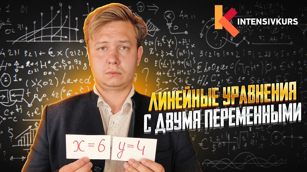 ЛИНЕЙНОЕ УРАНЕНИЕ С ДВУМЯ ПЕРЕМЕННЫМИ — Как решать линейное уравнение // Алгебра 7 класс