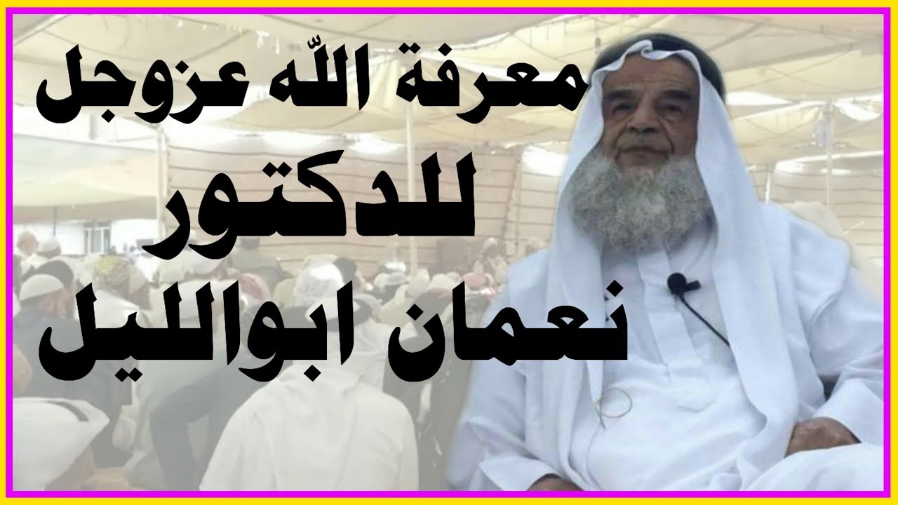 معرفة الله عزوجل - مذاكرة للدكتور/ نعمان ابو الليل حفظه الله