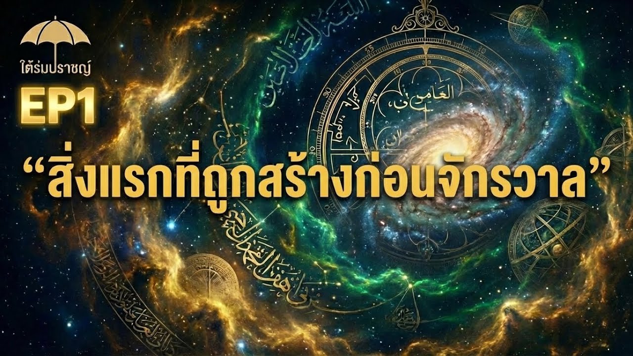 EP1 สิ่งแรกที่ถูกสร้างก่อนจักรวาล