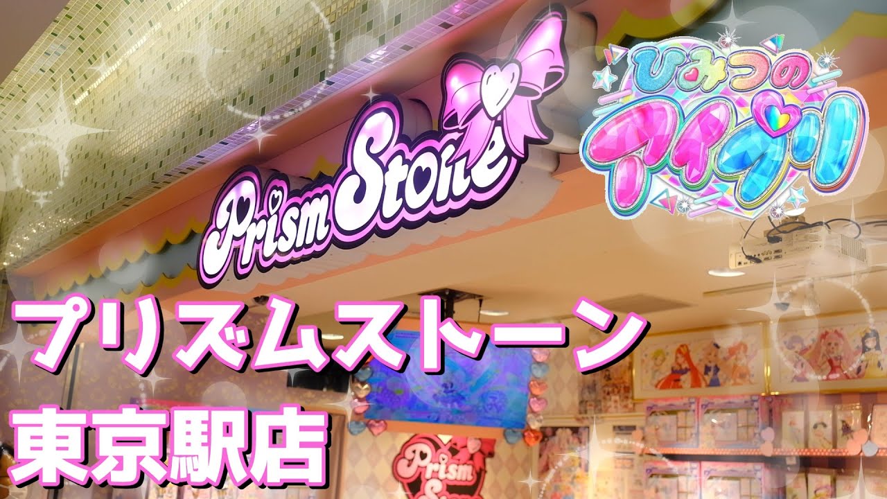 プリズムストーン東京駅店に行ってきた！アイプリ＆プリパラ好きの天国！？