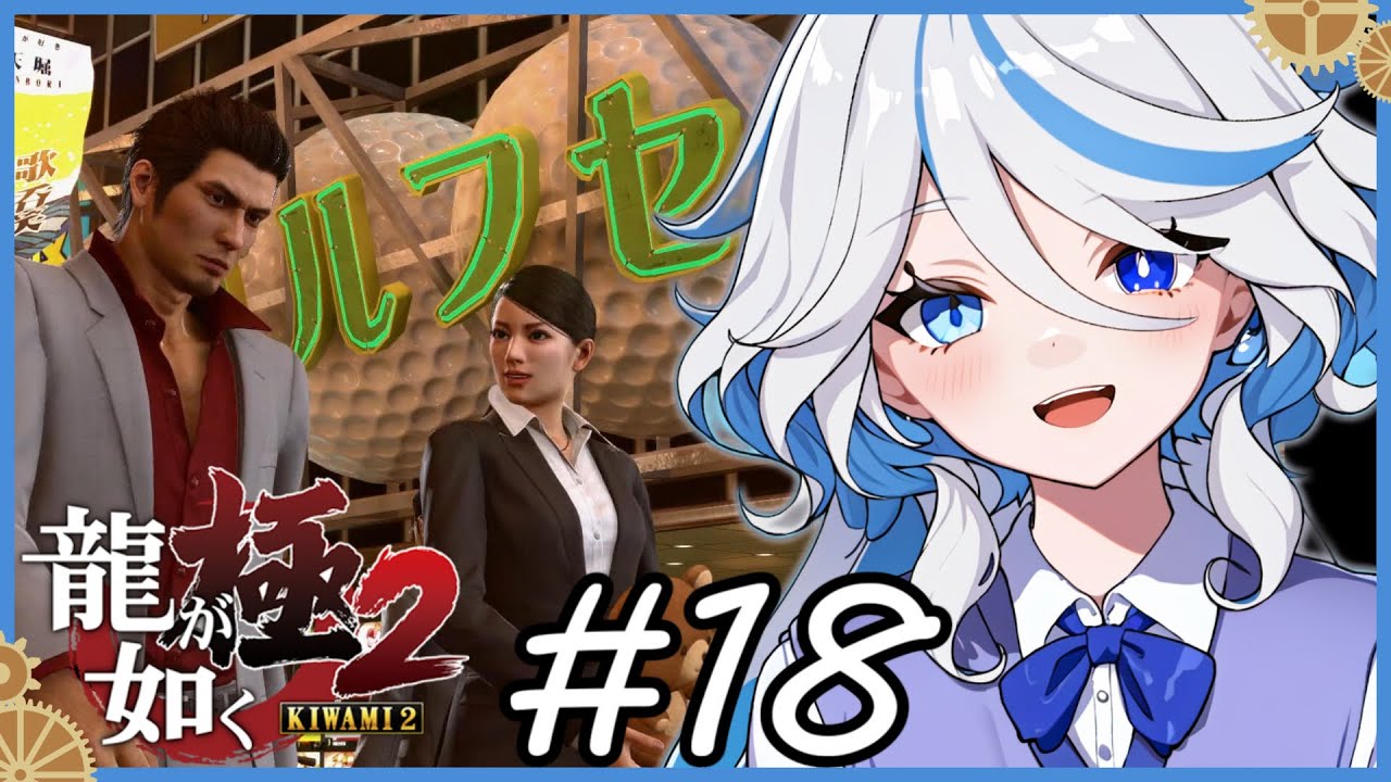 【フリーナRVC実況】桐生の紳士度５０００％ ＃１８ 【龍が如く極2/原神RVC/AI】