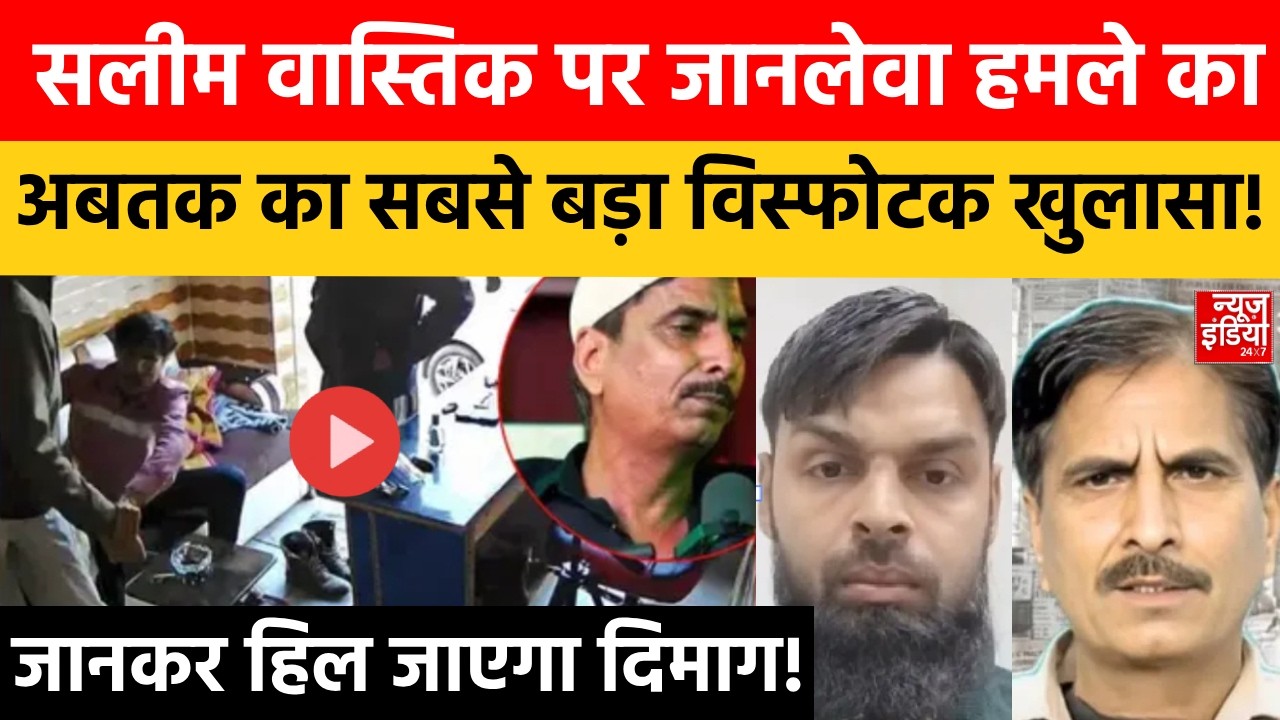 Ex Muslim Salim Wastik Attacked: सलीम वास्तिक केस में बड़ा खुलासा, कट्टरपंथियों के उड़ गए तोते! Loni