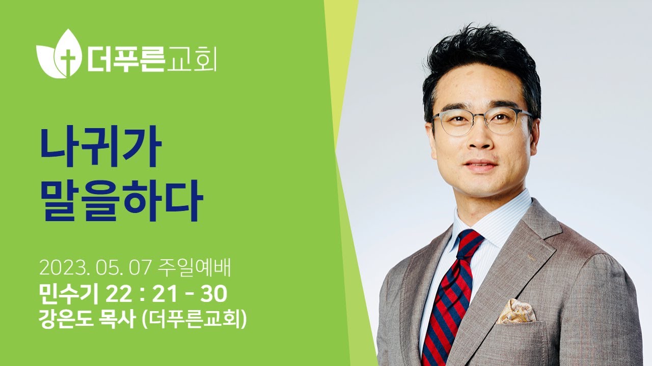 나귀가 말을 하다ㅣ강은도 목사ㅣ2023년 5월 7일 주일예배